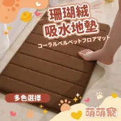 居家珊瑚絨地墊 記憶棉吸水地墊 珊瑚絨 長方形吸水地墊 加厚款 吸水墊 【PIB】