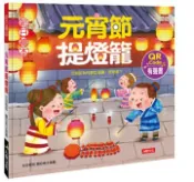【灰熊iREAD】節日繪本：元宵節提燈籠（QR Code有聲書） 容兒