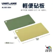 (店+)【Uniflame】輕便砧板2枚入 U661864 (砧板 輕量 切菜板 水果砧版)