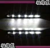 小亞車燈╠ 台灣福燦 通用型 日行燈 晝行燈 三段式減光 微亮  保固 二年 MURANO SERENA QRV
