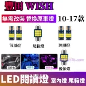 豐田WISH室內燈 LED閱讀燈 替換原車燈 車頂燈 牌照燈 10-17款Wish後備箱燈 尾箱燈 頂棚燈 車內閱讀燈