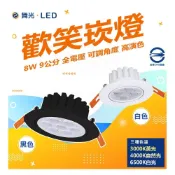 (店+)【DanceLight 舞光】LED 7公分5W 九公分7W 歡笑崁燈 LED崁燈 投射燈 快速安裝 小崁燈 投射燈 燈后
