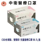 【好好生活｜中衛CSD】醫用口罩 兒童 平面口罩 (50入/盒) 雙鋼印 符合CNS14774一般醫用面罩標準