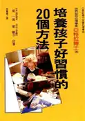 【灰熊iREAD】培養孩子好習慣的20個方法 星一郎