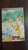 【書倉庫】❮東立女漫全一冊❯ 純真年代(深月水脈)/ 桃子的戀愛守則(橘裕)/ 永遠的鼓動(成瀨千絵) =S9 