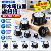【可開發票】4mm膠木電位器旋鈕 MF-A01-A05 內孔6/6.4mm 多系列