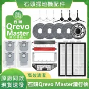 適配石頭 Qrevo Master 掃地機器人配件滾刷濾網邊刷拖布塵袋集塵盒滾刷蓋板