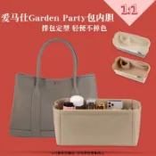 思樂小舖 適用 HERMES 愛馬仕 花園包30專用36毛氈內膽包 Garden party 包包收納整理包撐內袋