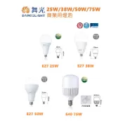 含稅 Dancelight 舞光 LED 商用 大燈泡 E27 25W/38W/50W; E40 75W(黃光/白光)