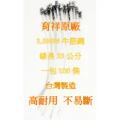 “新品優惠 品質有保障“ 3.5mm 有弧度的 角型 牛筋繩 100條裝 台灣製造 割草機專用 神田鋁割草盤 好入 好取