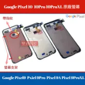 Google 谷歌 Pixel9 Pixel10 Pro XL 9A  螢幕  螢幕總成 維修替換螢幕 維修