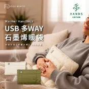 【FUGU BEAUTY】USB 多WAY石墨烯暖袋(暖宮袋 暖手 熱敷墊) ｜台隆手創館