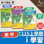 最新 115上 鼎甲國中 i學習 國中講義 附解答 康軒版 南一版 翰林版 國文 英語 數學 自然 生物 理化 地科 社會 歷史 地理 公民 國一 7上 7年級 國二 8上 8年級 國三 9上 9年級 全新現貨 快速出貨 易讀書坊 升學