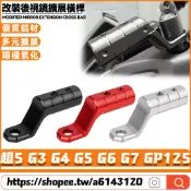 適用光陽 超5 G3 G4 G5 G6 G7 GP125改裝後視鏡擴展橫桿 拓展支架 鏡座擴展支架 擴充架 後視鏡延伸座