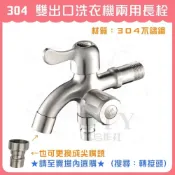 (店+)DIY合作社   304 雙出口洗衣機兩用長栓 不鏽鋼洗衣機兩用長栓 洗衣機雙出口水龍頭 洗衣機 單冷 4分
