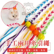 手工小寵兩用牽引繩(2M) 倉鼠/兔子牽引繩 松鼠/熊鼠/黃金鼠/布丁鼠/蜜袋鼯/刺蝟/兔子/天竺鼠《亞米屋Yamiya》