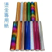 燙金筆專用燙金紙1捲 ，15色種燙金箔 15x300cm 皮革 卡片DIY 電熱燙金 膠水筆燙金 多種搭配 燙金膜