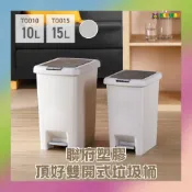 聯府 KEYWAY 頂好雙開式垃圾桶 按壓式垃圾筒 腳踏式回收桶 腳踩垃圾桶 TO010/TO015 10L/15L