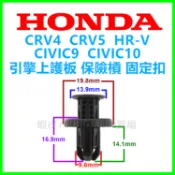 HONDA 保險桿水護罩卡扣 扣子 卡扣 塑膠扣 卡榫 CIVIC Accord CR-V FIT 水箱扣 雅歌 零件