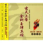 ★C★【道教音樂 宗教CD】玄天上帝金科玉律真經(閩南語)  南港三聖宮灌音 閩南語課誦