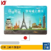 KV快易通 日本上網卡/旅遊卡/高速後降速吃到飽【每日重置型/固定流量型】 [ee7-3]