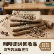 [DIY材料] 咖啡生豆麻布袋/瑕疵豆 | 園藝肥料 除臭 拉花練習 手工裝飾 擺攤佈置