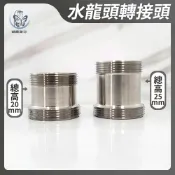 蝴蝶衛浴 304不鏽鋼【M22轉M24 轉接頭】