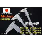 附發票Mitutoyo三豐游標卡尺日本製台灣公司貨、530-104、530-114、530-115、6“ 8“ 12“