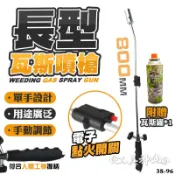 工具神仙 電子 長型噴槍 長柄電子噴火槍 長型電子式點火器 卡式瓦斯 電子點火槍 除草槍 廟會煙火 露營 烤肉
