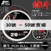MOREWELL 鐵牛 IRON BULL 30號 ~ 50號 卡夢線