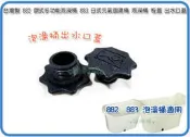 =海神坊=台灣製 882 歐式 883 日式元氣 884箱根 885 維納斯泡澡桶 專用配件栓蓋 浴缸浴盆出水口蓋防水塞