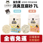 (店+)【汪喵星球】益生菌消臭豆腐砂7L/2.7kgX6包整箱組(條型砂 米粒型砂 汪喵豆腐砂 可沖馬桶 貓砂)寵物小精靈