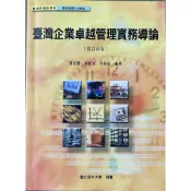 空大用書 台灣企業卓越管理實務導論 二手書