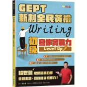【全新】●GEPT 新制全民英檢初級寫作實戰力 Level Up！_愛閱讀養生_常春藤