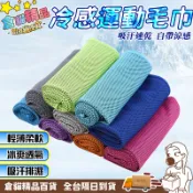 🧊1秒降溫🧊冷感毛巾 吸汗冰絲毛巾 冰涼巾 冰感毛巾 吸汗冰絲毛巾 降溫健身毛巾 魔幻涼感巾 運動毛巾 速幹健身運動毛巾