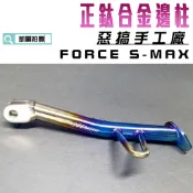 凱爾拍賣 惡搞手工廠 | 正鈦合金 邊柱 側柱 適用於 S MAX S妹 FORCE 155