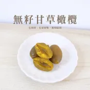【台灣出貨】無籽甘草橄欖 150g｜古法甘草浸漬 生津止渴不鎖喉 肉厚無籽 傳統蜜餞 辦公室零食 宅利買