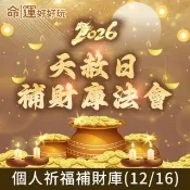 【命運好好玩】2026五府千歲•天赦日補財庫法會(12/16)收單日-12/6(玉皇大帝/天公開恩特赦/轉運)