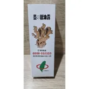 薑的精油露居家生活必備用品