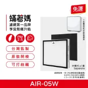 適用 佳醫超淨 AIR-05W AIR05W HEPA-05 超淨抗過敏清淨機 HEPA濾網 活性碳濾網