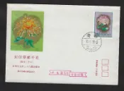 【無限】(284)(特105)花卉郵票(63年版)低值封(專105)