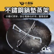 【小島購】 折疊蒸架 電鍋蒸架 蒸架 蒸蛋架 蒸盤 蒸籠 蒸具蒸盤 蒸籠架 露營 露營鍋具 304不鏽鋼 CLS