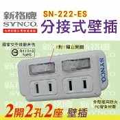 愛樂購 SYNCO新格牌 單開2孔2座警示壁插-1入(SN-222-ES)