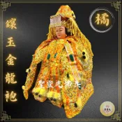 (店+)【聖靈光佛具】橘色 鑲玉金龍袍 龍袍 (神明衣+奉帽) 媽祖/天上聖母/王爺/千歲/廣澤尊王/文財神/神衣/佛具