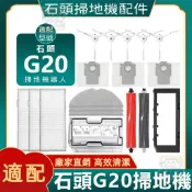 【潔客邦】掃地機耗材石頭G20 主刷 濾網 邊刷 集塵袋 拖布 主刷蓋板 集塵盒 清潔液 配件耗材一站齊全
