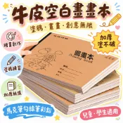 18h🔥99免運✨A4加厚牛皮空白畫畫本幼兒園國小生兒童速寫圖畫美術本塗鴉清倉 🌸