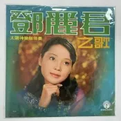 全新未拆封，鄧麗君之歌LP黑膠唱片，33轉留聲機唱盤。經典收