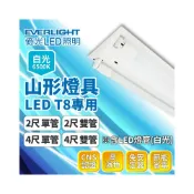 (店+)【Everlight 億光】LED 山形燈具 4入組(含T8燈管/免安定器) 2尺4尺全規格/高演色性/工作室車庫燈/CNS認證/一年保固/免運