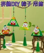 ♠益啟童樂♠ 端午節 手作 DIY 可愛 粽子 端午 香包 手工材料包 應景 粽子吊飾 流蘇 掛飾 手工藝 吊飾