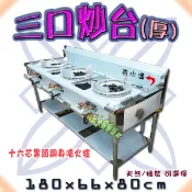 🐴免運費🐴全新【三口炒台(厚)-有水溝 16芯噴火爐】不鏽鋼參口快速爐.3口瓦斯爐.炒菜爐.炒菜台.工廠直營